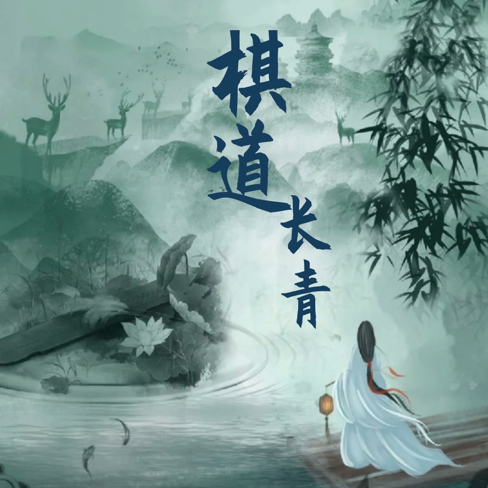 棋道长青 (完整版)