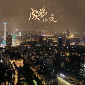 收聽漁圈的成都的夜歌詞歌曲