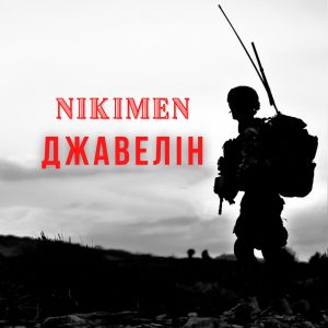 Album Джавелін (Explicit) from Nikimen