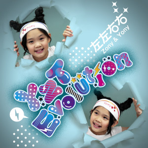 Album YZT Evolution from 左左右右