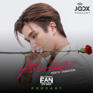 Album คุยกับ 'เพิร์ธ ธนพนธ์' จากโปรเจกต์ FANkrub [JOOX Original] from RITZ X PERTH