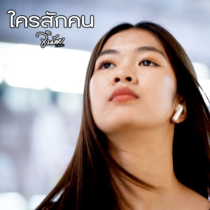 ดาวน์โหลดและฟังเพลง ใครสักคน พร้อมเนื้อเพลงจาก จินน้อย PTmusic
