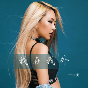 Dengarkan 我在我外 lagu dari 由美 dengan lirik