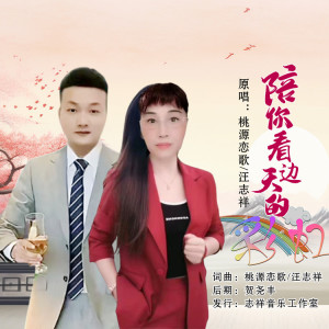 Listen to 陪你看天边的彩虹（对唱） (伴奏) song with lyrics from 桃源恋歌