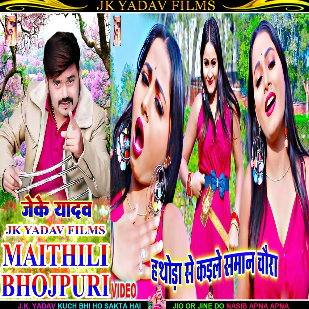 Yadav Ji Ke Chaura Ge (Maithili)