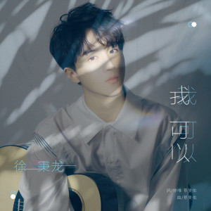 收听徐秉龙的我可以歌词歌曲
