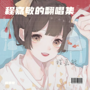 Listen to 画中仙 (cover: 金莎) (完整版) song with lyrics from 私人订制