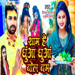 Listen to Sam Hai Dhuwa Dhuwa Bol Bam song with lyrics from Shildhar Sawariya