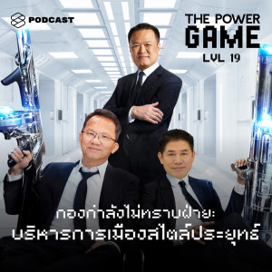 ดาวน์โหลดและฟังเพลง EP.19 กองกำลังไม่ทราบฝ่าย บริหารการเมืองสไตล์ประยุทธ์ พร้อมเนื้อเพลงจาก THE POWER GAME