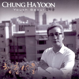 Dengarkan lagu 청춘서울(MR) nyanyian 郑河尹 dengan lirik