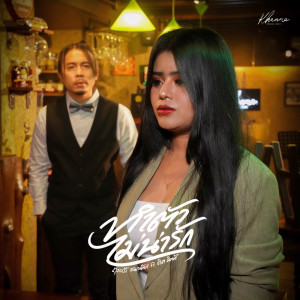 Listen to ทำตัวไม่น่ารัก song with lyrics from ถุงแป้ง ชนกนันท์