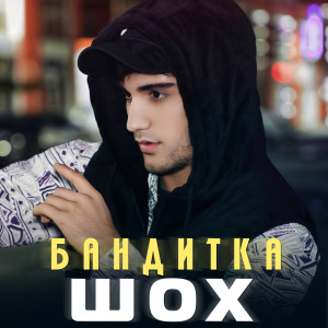 Dengarkan lagu Бандитка nyanyian Шох dengan lirik