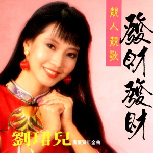 收聽劉珺兒的萬事亨通歌詞歌曲