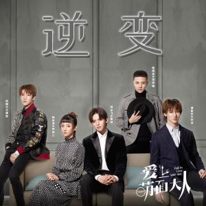 Listen to 逆变 song with lyrics from 陈雨成