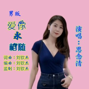 Listen to 爱你永相随-深情版 (cover: 知足常乐) (Live) song with lyrics from 思念清