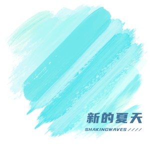 收聽晃浪的你聽歌詞歌曲