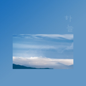 Listen to I Confess song with lyrics from 하늘