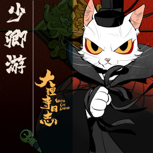 收聽Mr.岑的少卿遊 (動漫《大理寺日誌》片尾曲)歌詞歌曲
