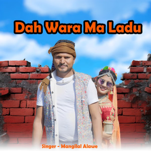收听Mangilal Alawe的Dah Wara Ma Ladu歌词歌曲