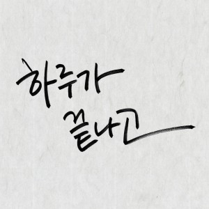 收聽김지인的하루가 끝나고歌詞歌曲