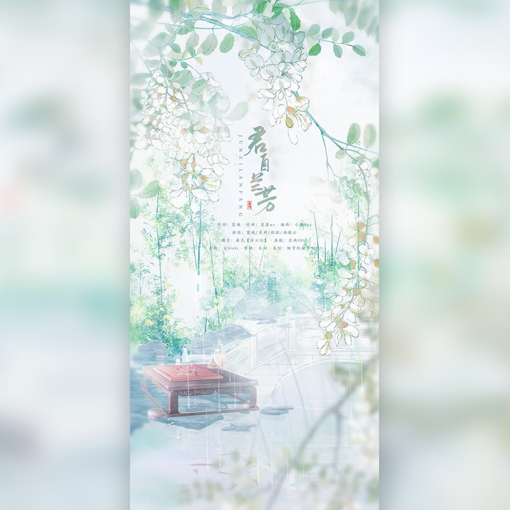 君自兰芳 (伴奏)