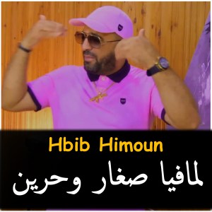 Listen to La Ma FYa Sghar we Harin song with lyrics from Hbib Himoune