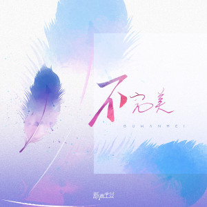 Listen to 不完美 song with lyrics from 新声主义