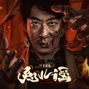 龙飞龙泽的专辑电影《兔儿谣》OST原声碟