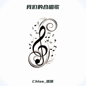 Dengarkan lagu 我们的合唱歌 (cover: 2R) (完整版) nyanyian Chloe_儒儒 dengan lirik