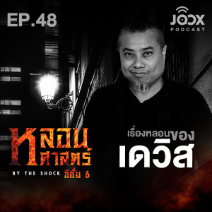 ดาวน์โหลดและฟังเพลง เรื่องหลอนของเดวิส [EP48] พร้อมเนื้อเพลงจาก The Shock