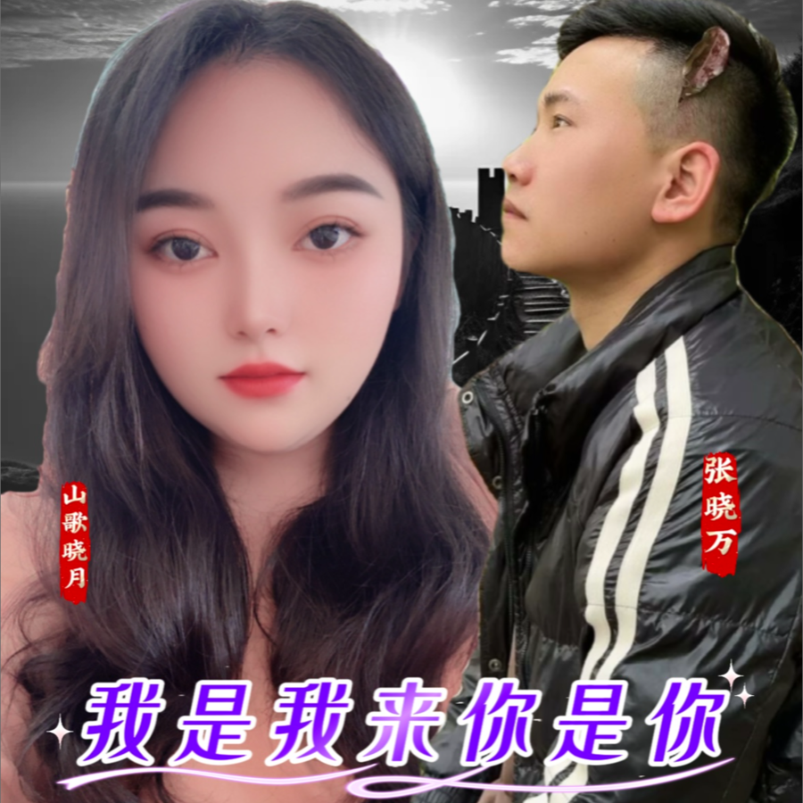 我是我来你是你（合唱版） (完整版)