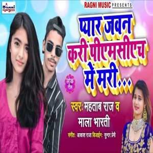 收聽Mahtab Raj的Pyar Javan Kari Pmch Me Mari歌詞歌曲