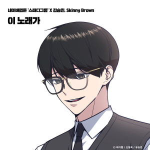 Dengarkan 이 노래가(스터디그룹 X 김승민, Skinny Brown) lagu dari 김승민 dengan lirik