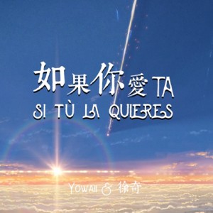 Yowaii的專輯如果你愛她