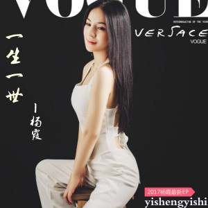 收聽楊霞的這一生一世歌詞歌曲