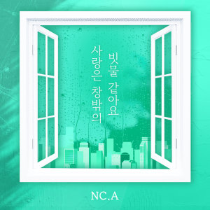收听NC.A的사랑은 창밖에 빗물 같아요歌词歌曲