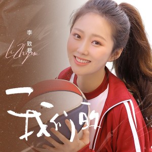 Listen to 我们的 (伴奏) song with lyrics from 李致君