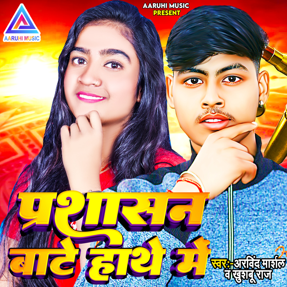 Prashasan Bate Hathe Me (Bhojpuri Song)