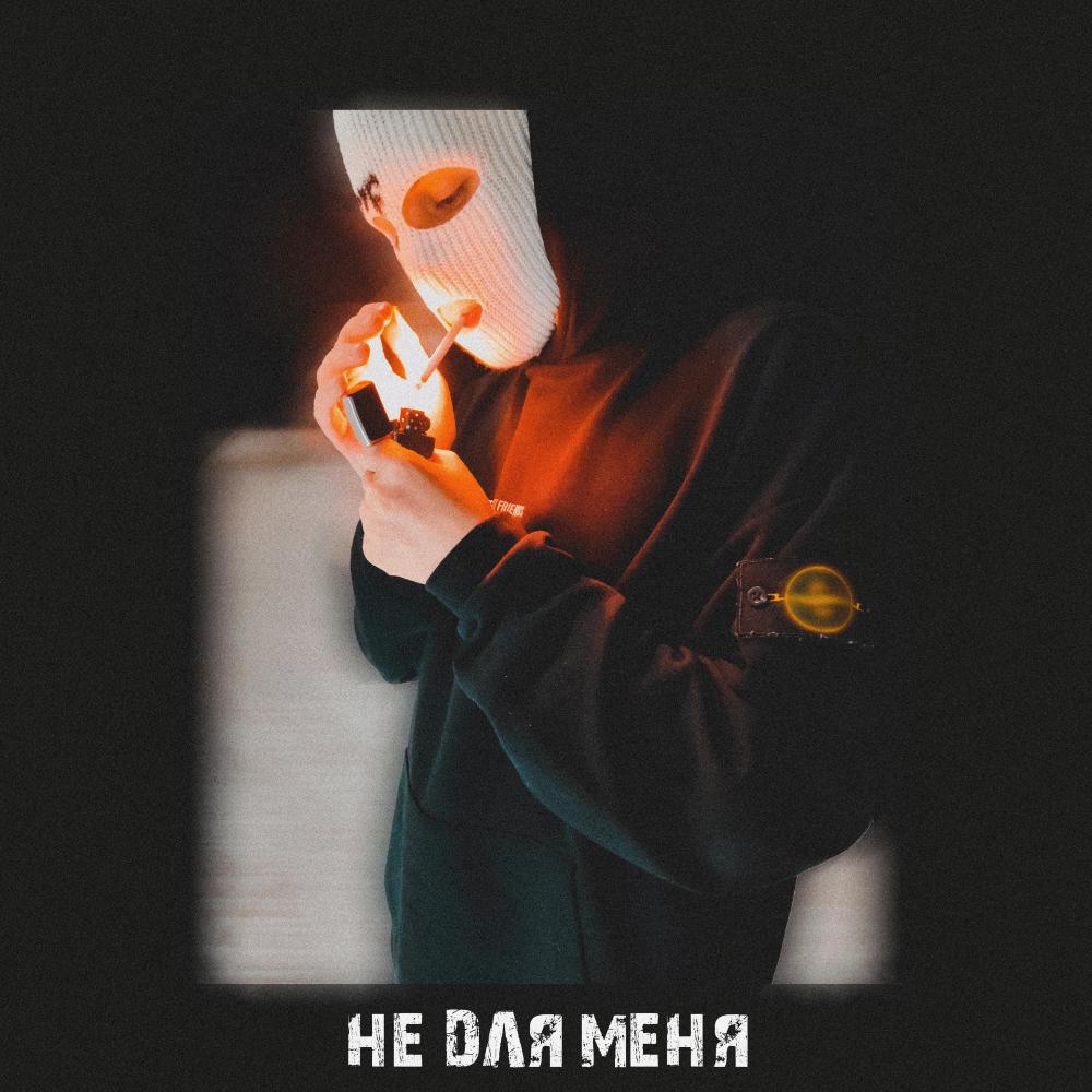Не для меня (Explicit)