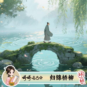 Album 归锦桥柳 from 胡婷婷