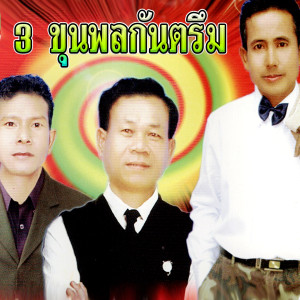 Dengarkan lagu ความมะมาย nyanyian ลอยทอง dengan lirik