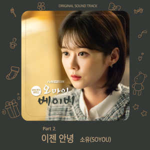 Album 오 마이 베이비 OST Part 2 oleh Soyou