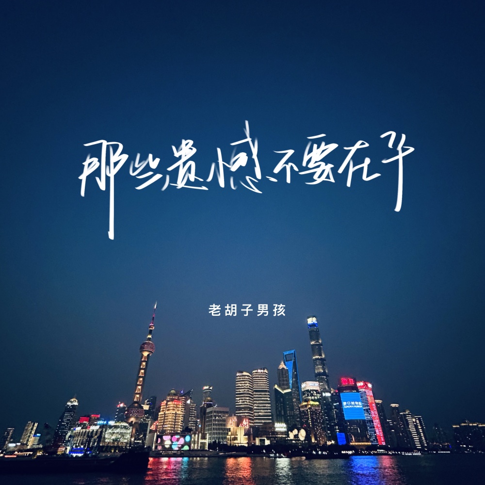那些遗憾不要在乎 (伴奏)