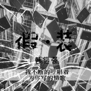 ดาวน์โหลดและฟังเพลง 假裝 (伴奏) พร้อมเนื้อเพลงจาก 韩可