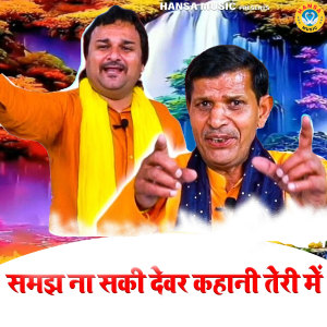 Listen to Samajh Na Saki Devar Kahani Teri Me song with lyrics from Harendra Nagar