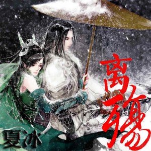 收聽夏冰的離殤歌詞歌曲