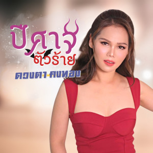 ดาวน์โหลดและฟังเพลง ปีศาจตัวร้าย พร้อมเนื้อเพลงจาก ดวงตา คงทอง