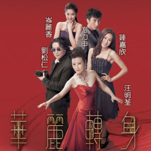 Dengarkan 银河 - 电视剧﹕华丽转身 片尾曲 (Single Version) lagu dari Liza Wang dengan lirik