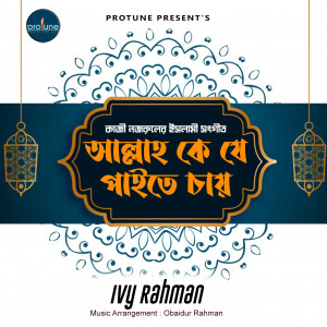 อัลบัม Allah Ke Je Paite Chay ศิลปิน Ivy Rahman