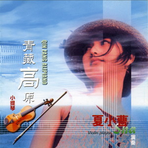 收聽夏小曹的掀起你的蓋頭來歌詞歌曲